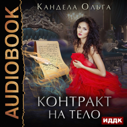 Книга Ольга Кандела, Нелли Новикова Контракт на тело