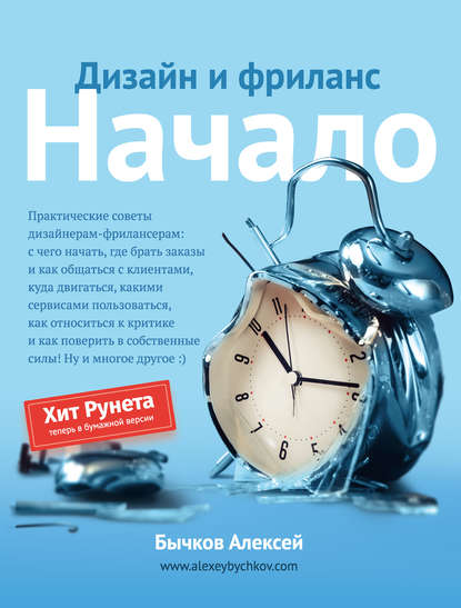 Книга Алексей Бычков Дизайн и фриланс. Начало