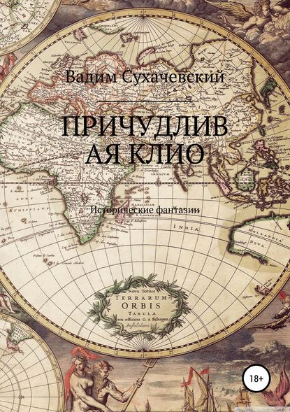 Книга Вадим Вольфович Сухачевский Причудливая Клио