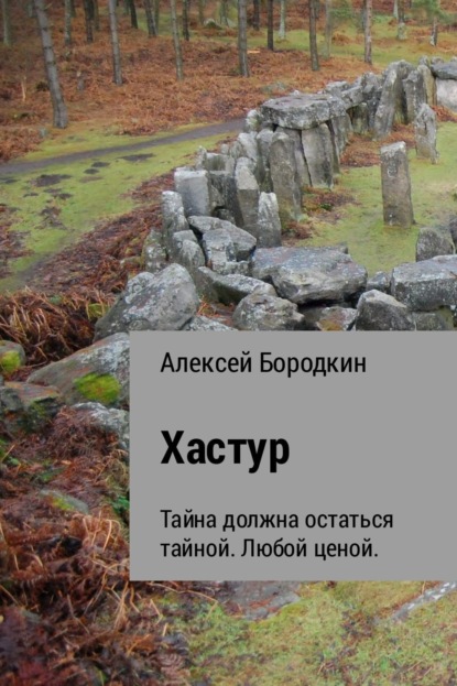 Книга Алексей Петрович Бородкин Хастур