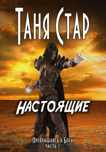Книга Таня Стар Настоящие. Серия «Превращаясь в бога». Часть 1