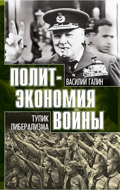 Книга Василий Васильевич Галин, Василий Галин Тупик либерализма. Как начинаются войны