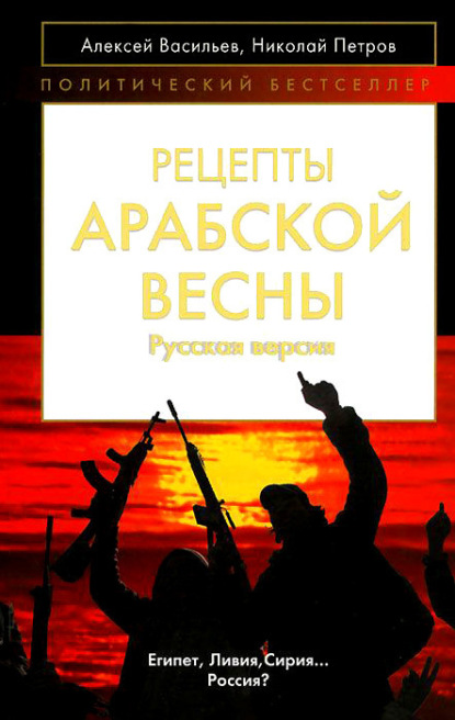 Книга Алексей Васильев, Алексей Михайлович Васильев, Николай Иванович Петров Рецепты Арабской весны: русская версия