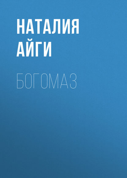 Книга Наталия Айги Богомаз
