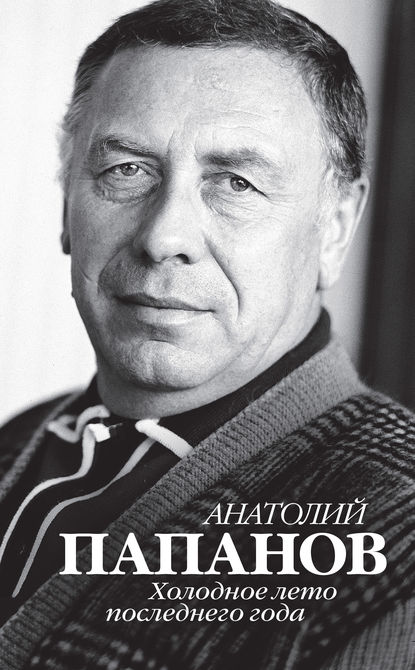 Книга Юрий И. Крылов Анатолий Папанов. Холодное лето последнего года