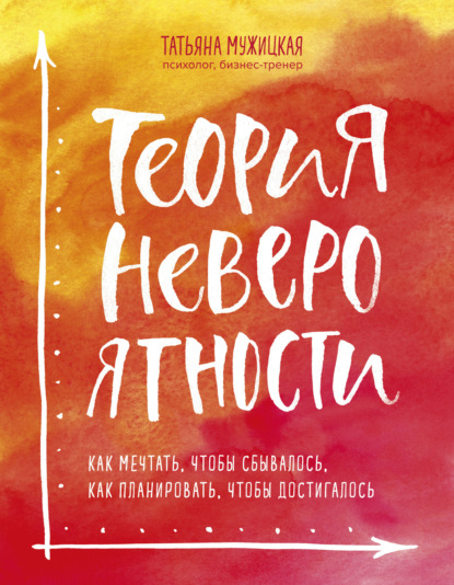 Книга БОМБОРА, Татьяна Владимировна Мужицкая, Татьяна Мужицкая Теория невероятности. Как мечтать, чтобы сбывалось, как планировать, чтобы достигалось