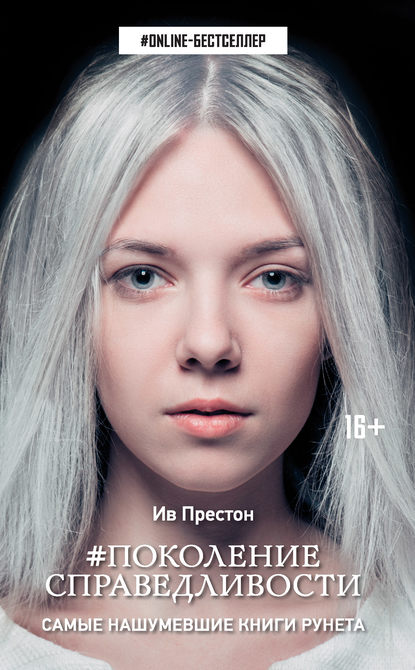 Книга Ив Престон #Поколение справедливости