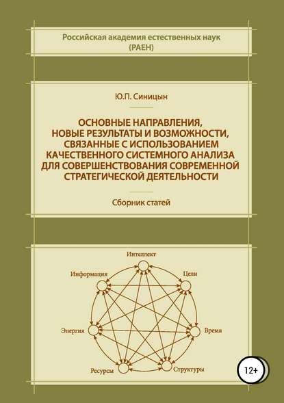 Книга Юрий Петрович Синицын Основные направления, новые результаты и возможности, связанные с использованием качественного системного анализа для совершенствования современной стратегической деятельности