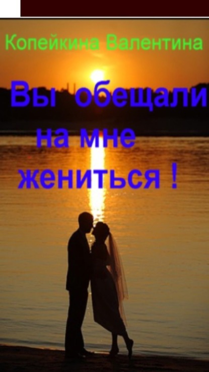 Книга Валентина Васильевна Копейкина -Стриж Вы обещали на мне жениться