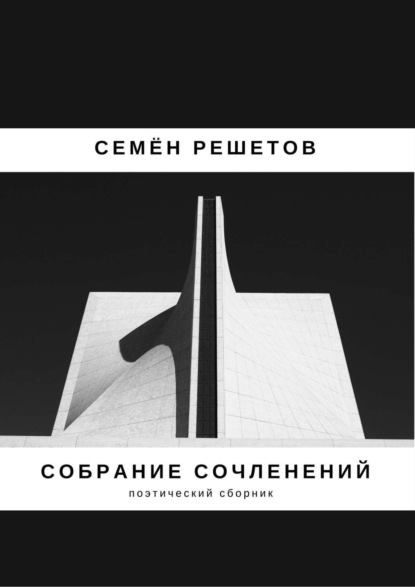 Книга Семён Владимирович Решетов Собрание сочленений. Сборник