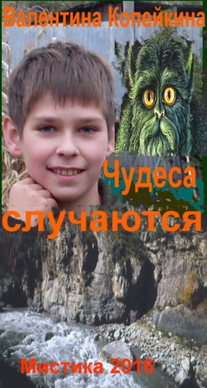 Книга Валентина Васильевна Копейкина Чудеса случаются. Книга 1