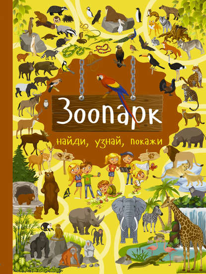 Книга Ю. И. Дорошенко, Юлия Игоревна Дорошенко Зоопарк