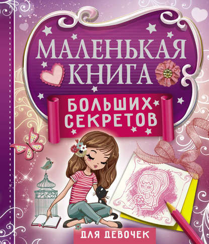 Книга Екатерина Александровна Иолтуховская, Екатерина Иолтуховская Маленькая книга больших секретов для девочек