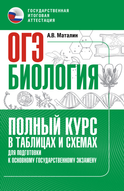 Книга Андрей Владимирович Маталин, А. В. Маталин ОГЭ. Биология. Полный курс в таблицах и схемах для подготовки к ОГЭ