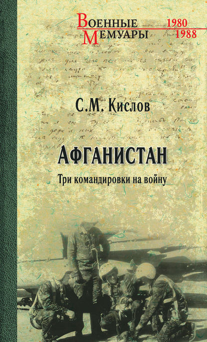 Книга Сергей Кислов, Сергей Михайлович Кислов Афганистан. Три командировки на войну