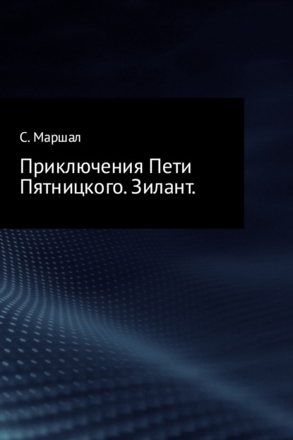 Книга Сэмюэл Маршал Приключения Пети Пятницкого. Зилант
