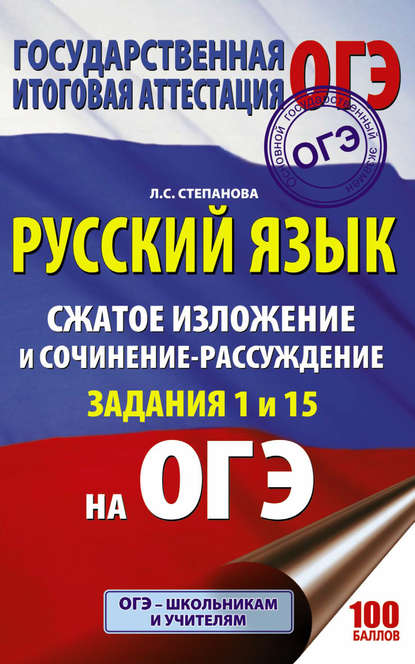 Книга Людмила Сергеевна Степанова, Л. С. Степанова ОГЭ. Русский язык. Сжатое изложение и сочинение-рассуждение на ОГЭ. Задания 1 и 15