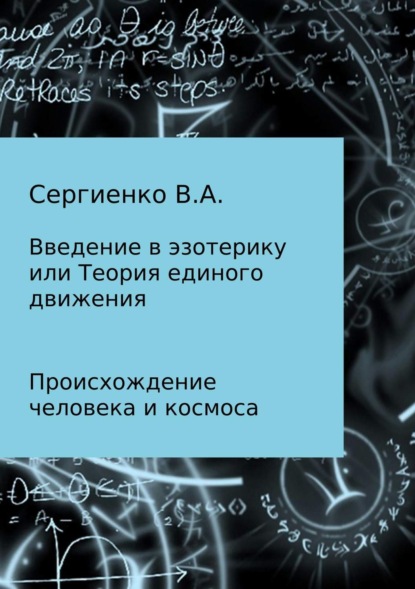 Книга Владимир Алексеевич Сергиенко Происхождение Атома и Человека