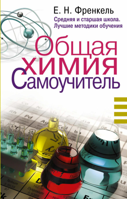Книга Е. Н. Френкель, Евгения Николаевна Френкель Общая химия. Самоучитель. Эффективная методика, которая поможет сдать экзамены и понять химию