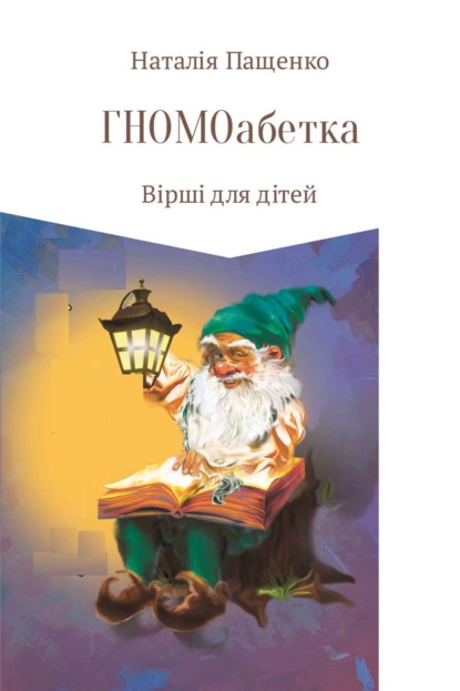 Книга Наталия Валериевна Пащенко ГНОМОабетка