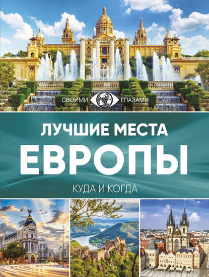 Книга Елена Н. Синельникова Лучшие места Европы. Большой путеводитель по городам и времени