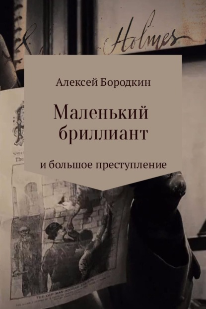 Книга Алексей Петрович Бородкин Маленький бриллиант и большое преступление
