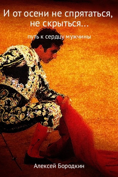 Книга Алексей Петрович Бородкин И от осени не спрятаться, не скрыться…