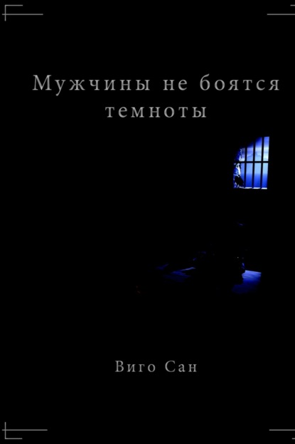 Книга Виго Сан Мужчины не боятся темноты