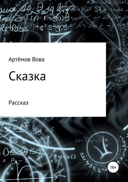 Книга Вова К. Артёмов Сказка