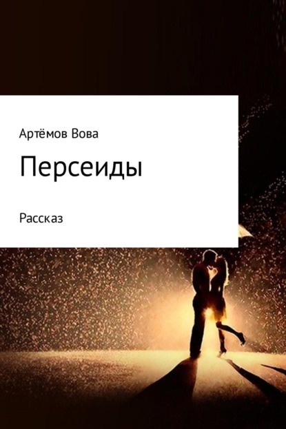 Книга Вова К. Артёмов Персеиды