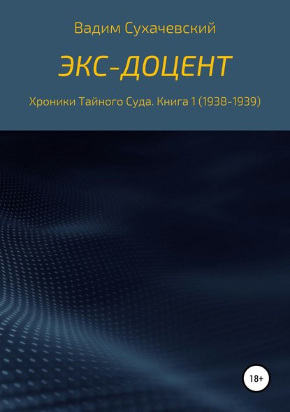 Книга Вадим Вольфович Сухачевский Экс-доцент