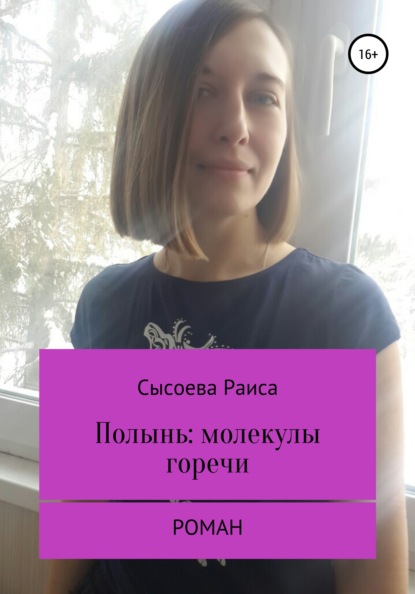 Книга Раиса Юрьевна Сысоева Полынь: молекулы горечи