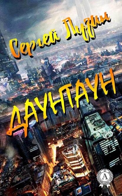 Книга Сергей Лузин Даунтаун