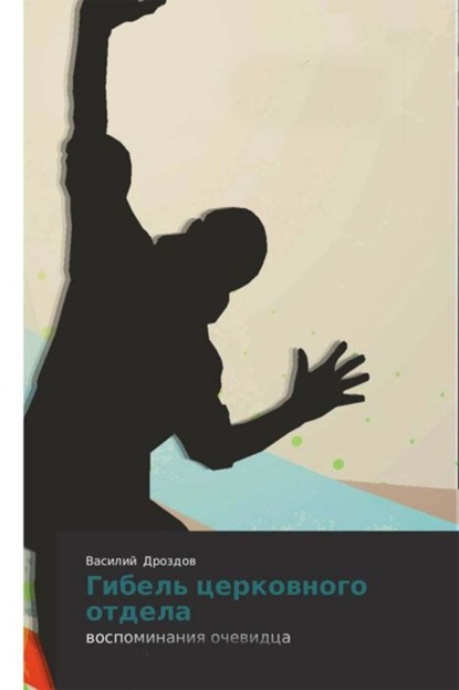 Книга Василий Павлович Дроздов Гибель церковного отдела