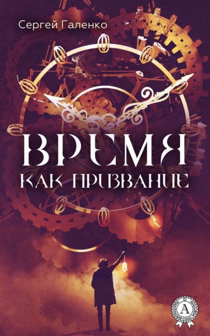 Книга Сергей Галенко Время как призвание