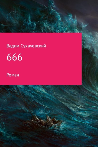 Книга Вадим Вольфович Сухачевский 666