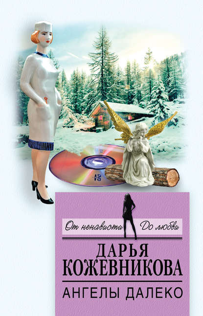 Книга Дарья Кожевникова, Дарья Сергеевна Кожевникова Ангелы далеко