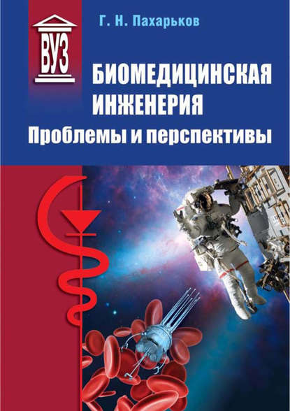 Книга Г. Н. Пахарьков, Геннадий Николаевич Пахарьков Биомедицинская инженерия. Проблемы и перспективы