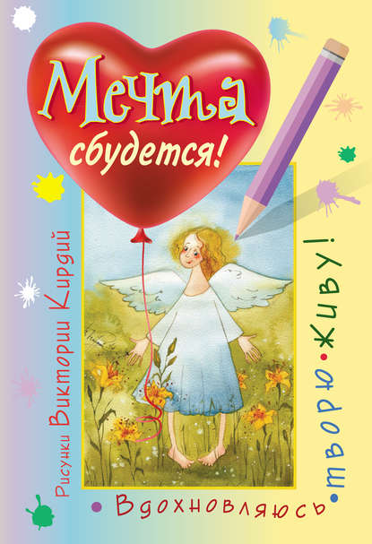 Книга Виктория Эрнестовна Кирдий Мечта сбудется! Вдохновляюсь, творю, живу!