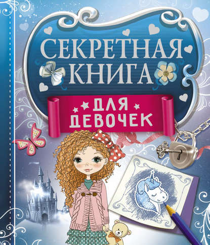 Книга Екатерина Александровна Иолтуховская, Екатерина Иолтуховская Секретная книга для девочек