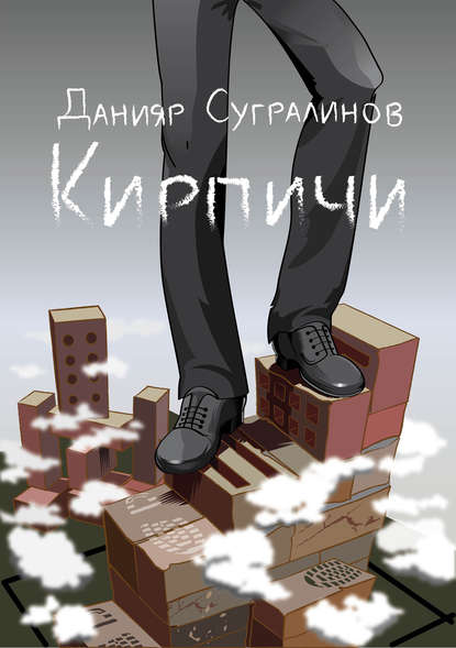 Книга Данияр Сугралинов, Данияр Саматович Сугралинов, Павел Потапов Кирпичи