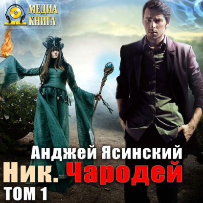 Книга Анджей Ясинский, Дмитрий Карпов Ник. Чародей. Том 1