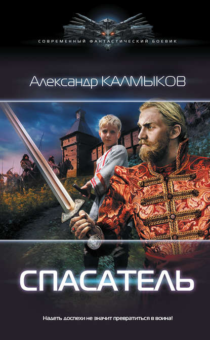 Книга Александр Калмыков, Александр Владимирович Калмыков Спасатель