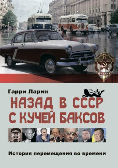 Книга Гарри Ларин Назад в СССР с кучей баксов. История перемещения во времени