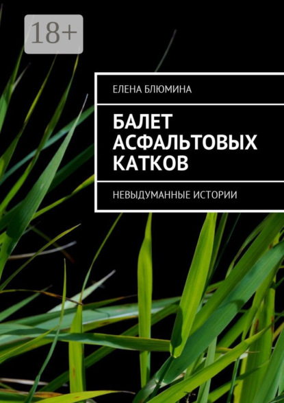 Книга Елена Блюмина Балет асфальтовых катков. Невыдуманные истории