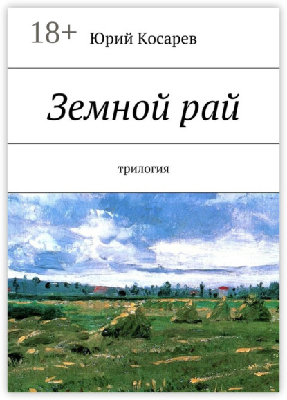 Книга Юрий Косарев Земной рай. трилогия