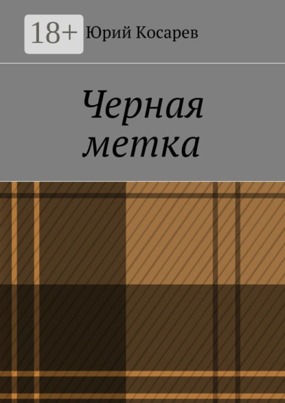 Книга Юрий Косарев Черная метка