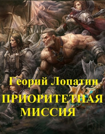 Книга Георгий Лопатин, Георгий Васильевич Лопатин Приоритетная миссия