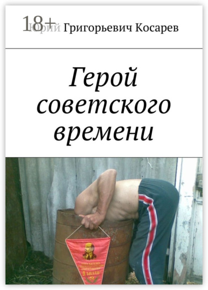 Книга Юрий Григорьевич Косарев Герой советского времени