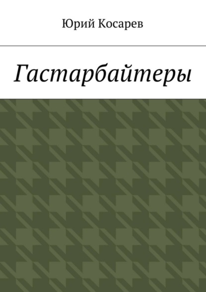 Книга Юрий Косарев Гастарбайтеры